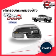 ฝาครอบกระจกมองข้างวีโก้ แชมป์   Toyota vigo champ โครเมี่ยม (รุ่นมีไฟเลี้ยวกระจก)