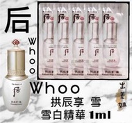 韓國現貨 后 Whoo 拱辰享 雪 美白精華 1ml 出差姐 LG 美白 亮白 淨白 精華液 雪白精華 精華 雪精華