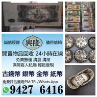 収冬奧鈔、紀念鈔、一二三四版人民幣、車工長、城幣、單張、連號、整刀、整捆、大量香港五仙I香港一仙I香港貳毫I香港伍毫I香港半圆I香港貳圓I香港一毫I香港一文I香港伍圓I有利銀行、渣打銀行I匯豐銀行I紫