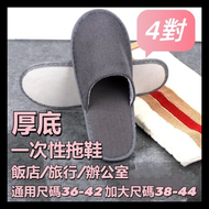 【4對裝】一次性拖鞋男女款（普通底42碼) 酒店拖鞋 旅行拖鞋 家庭拖鞋 客人拖鞋 辦公室拖鞋 即棄拖鞋 拋棄式拖鞋 飯店拖鞋 待客拖鞋