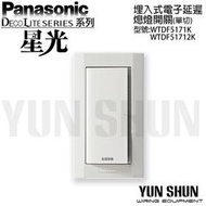 【水電材料便利購】國際牌 星光 埋入式電子延遲熄燈開關B WTDF5171K WTDF51712K (附蓋板)