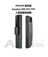 連基本安裝價(淨鎖$2450)！PHILIPS 飛利浦 EasyKey DDL702-FVP 人臉視像智能鎖 平衡進口水貨