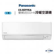 樂聲牌 - CSRZ9YKA -1匹 R32 變頻式 ECO+AI 冷暖 分體式冷氣機 (CS-RZ9YKA/CU-RZ9YKA)