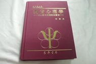 【兩手書坊D1】兒童教育~教育心理學_三化取向的理論與實踐_張春興 著