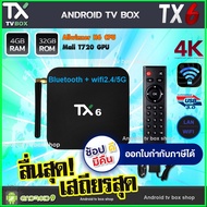 รุ่นใหม่ Android 9  Tx6  Bluetooth+ wifi 2.4/5G ,Ram 4GB, Rom 32GB, Allwinner H6 new2019 , GPU แรงสุด Mali-T720 ,  4K คมชัด รองรับหลากหลายแอพพริเคชั่น