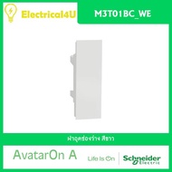 Schneider Electric M3T01BC_WE AvatarOn A ฝาอุดช่องว่าง สีขาว
