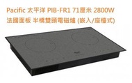 Pacific 太平洋 PIB-FR1 71厘米 2800W 法國面板 嵌入式 半橋雙頭電磁爐
