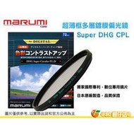 Marumi Super DHG CPL 72mm 數位多層鍍膜環型偏光鏡 防油防水超薄框濾鏡 日本製 彩宣公司貨