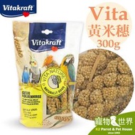 缺《寵物鳥世界》德國Vita 黃小米穗 (300g)│栗米穗 黃米穗 鸚鵡零食 鳥點心 雀科 小型 中小型鳥 SY181