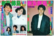 1988年螢幕偶像 新紮師兄 彩色特集一本（ 梁朝偉曾華倩鄧萃雯邱淑貞）