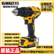 dewalt得偉無刷電鑽20v充電鑽鋰手鑽電無線手電鑽dcd7771