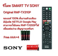 Free AAA×4 SONY รีโมทของแท้ SMART TV Original RMF-TX310P Voice Google Play NETFLIX