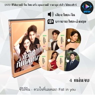 Chinese Series DVD Fall in you: 4 Discs (Thai Dubbed + Thai Subtitles)