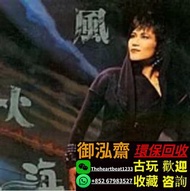 高價回收 陳潔靈 風火海 黑膠唱片 LP 陳潔靈風火海黑膠唱片 陳潔靈黑膠 風火海黑膠