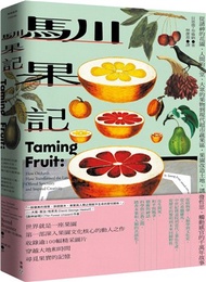 馴果記：從諸神的花園、人間的天堂、大眾的果物到現代超市蔬果區，果園改造土地、誘發哲思、觸動感官的千萬年故事