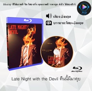 Bluray เรื่อง Late Night with the Devil คืนนี้ผีมาคุย (ซับไทย) ใช้เปิดกับเครื่องเล่น Bluray เท่านั้น