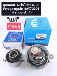 ลูกลอกสายพานไทม์มิ่ง BT50 เล็ก-ใหญ่ BT50 2.5 3.0 Ford-T5 2.5(16V.ดูราทอร์ค)ปี2006-2010(ราคา/ลูกลอก2ต