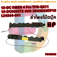 speaker ลำโพง โน๊ตบุ๊ค สำหรับ HP 15-DC OMEN 4 Pro TPN-Q211 15-DC0005TX G3D 3BG3DSATP10 L24364-001