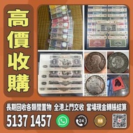 高價大量收購 舊錢幣、銅錢、銀元、金幣、舊版人民幣、舊版港紙、有利銀行錢幣、渣打銀行錢幣、中國渣打銀行、民國鈔、帆船銀幣、光緒元寶、宣統元寶、開國紀念幣、孫小頭、袁大頭、大清銀幣 、香港回歸金幣、英女