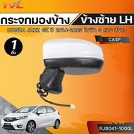 CASP กระจกมองข้าง HONDA JAZZ GK ปี 2014-2025 ไฟฟ้า 3 สาย สีขาว LH (RJB041-1000L) / RH (RJB041-1000R)