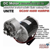 UNITE มอเตอร์ทดเกียร์ DC 24V 450W 450RPM แบบเฟือง เกียร์เยื้อง(ปั๊มชัก รถตัดหญ้ารีโมท ฯลฯ)