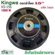 ดอกลำโพง 15" 8OHM 1000W รุ่น KS-156 สำหรับ ลำโพงเครื่องเสียงบ้าน ตู้ลำโพงกลางแจ้ง แพ็ค1ดอก