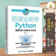 【程序编码】跟着迪哥学Python数据分析与机器学习实战 (中）唐宇迪 经典畅销书籍 | 深度学习书籍 | 编程书籍