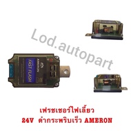 24V Turn Signal Fresher Black Fast Flashing AMERON 3