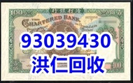 實體門店 免費鑒定/評估 專業回收 舊紙幣 舊港紙 1921年香港上海匯豐銀行壹佰圓(茶場）$100元 印度新金山紙幣 匯豐紙幣 有利紙幣 渣打紙幣 等等香港早期舊版紙幣