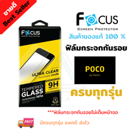"FOCUS ฟิล์มกระจกนิรภัย Poco C65/ X4 Pro 5G / X3 NFCX3 Pro / Poco X3 GT / Poco M3 Pro 5G / Poco M3 / Poco F3 (TEMPERED GLASS)