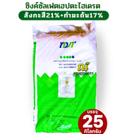 ซิงค์ซัลเฟต Zn 21% ธาตุสังกะสีซัลเฟต แบบเกล็ด ZnSO4.7H2O บรรจุ 25 กิโลกรัม
