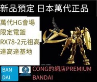 全場免運！萬代會場限定HG電鍍RX78元祖鋼彈 黃金電鍍RX78-2頭號玩家 限量版