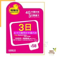 鴨聊佳 4日  4G數據  4GB 中國內地  數據卡 SIM卡 - 最後開通日:30/06/2024