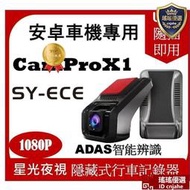 安卓 行車記錄器 行車 紀錄器 CamProX1 AHD 前後雙錄 安卓機 專用 倒車顯影 SYECE ADAS 辨識功