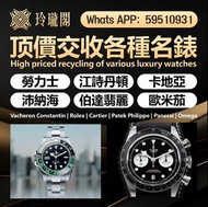 全港澳最高價上門 回收 80 90年代 手錶 breitling rolex 舊款，老款 勞力士Rolex，帝舵、刁陀，百達翡麗，歐米茄，浪琴，法蘭克穆勒，寶璣，卡地亞，歐米茄，積家，愛彼，萬國，百年