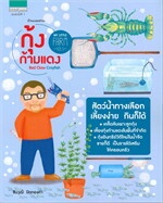 My Little Farm Vol.5 กุ้งก้ามแดง