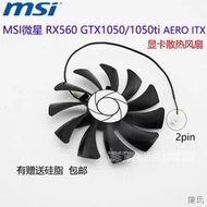 [快速出貨]MSI微星RX560 GTX1050/1050ti AERO ITX 顯卡風扇HA9010H12SF-Z