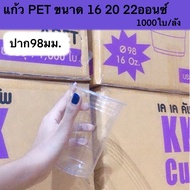 (1000ใบ) เฉพาะแก้ว PET 【ยี่ห้อkk】และ【ยี่ห้อ PC CUP】ทรงสตาร์บัค ปาก98มม.สามารถพิมพ์โลโก้ได้ *สินค้ากล