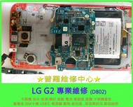 ★普羅維修中心★LG Optimus G2 D802  螢幕 液晶破裂 泡水 不開機 麥克風 SIM卡槽 專業維修