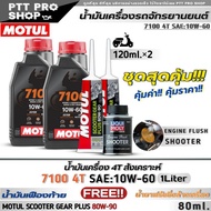 น้ำมันเครื่องมอเตอร์ไซค์ MOTUL 7100 4T 10W-60 สังเคราะห์แท้ ( ขนาด 1 ลิตร = 2 ขวด ) ฟรี!เฟืองท้าย Mo