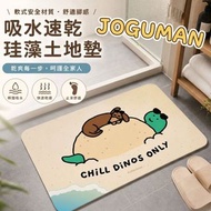 療癒系恐龍 | 浴室吸水珪藻土地墊(軟墊) Diatomite Floor Mat