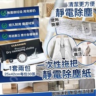 [250615] 🔥輕鬆搞掂灰塵🔥一次性拖把靜電除塵紙(一套2包)