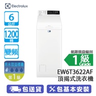 ELECTROLUX 伊萊克斯 EW6T3622AF 6公斤 1200轉 變頻 頂揭式洗衣機 14分鐘超快洗/蒸氣防敏程序/安心清洗純羊毛衣服