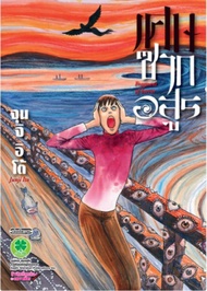 เศษซากอสูร เล่มเดียวจบ หนังสือการ์ตูน มังงะ มือหนึ่ง เศษซาก Junji Ito 31/10/66