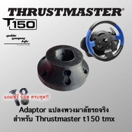 Mod adaptor thrustmaster t150 tmx adaptor แปลงพวงมาลัย thrustmaster ตรงรุ่น!!