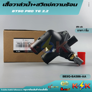 เสื้อวาล์วน้ำ+สวิตซ์ความร้อน BT50 PRO T6 2.2 #BB3Q-8A586-AAAB