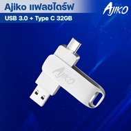 Ajiko แฟลชไดร์ฟ USB 3.0 + Type C 2 in 1 Flash Drive type c สำรองข้อมูล 32 64 128GB แฟรชไดฟ์ เร็วแรง