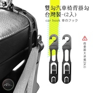 2H07 [Double Hook Car Seat Back Hook] Made in Taiwan Hook Car Storage Hook Multifunctional Car Rear 