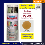 สีสเปรย์ Leyland รองพื้นเกาะเหล็ก พลาสติก โครเมี่ยม สีเหลืองกันสนิมดีเยี่ยม (Acrylic Primer Yellow) # PY-704