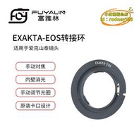 【優選】exa-eos鏡頭轉接環適用於愛克山泰exakta鏡頭轉eos單反機身